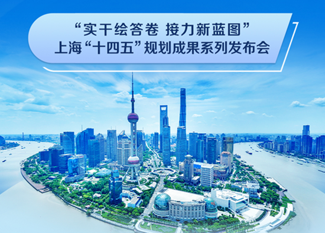“實干繪答卷 接力新藍圖”上?！笆奈濉币巹澇晒盗邪l布會